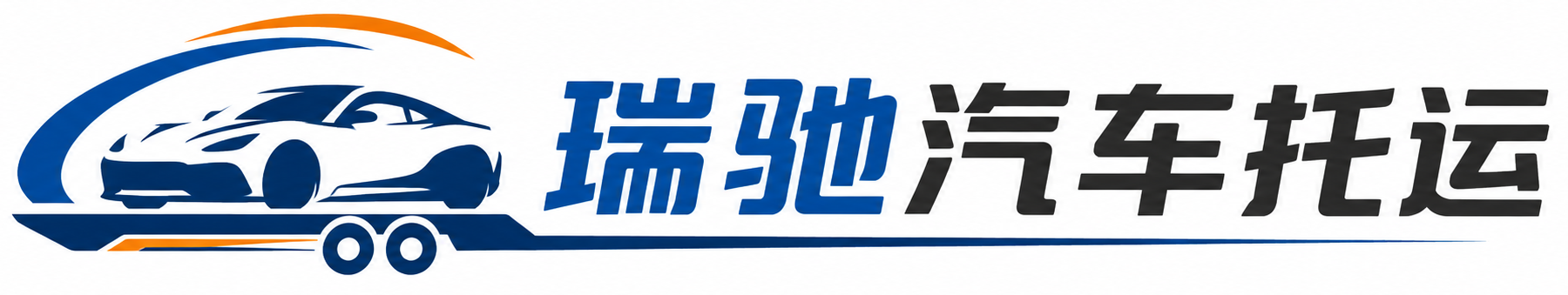 湘潭县瑞驰｜汽车托运_轿车托运_私家车异地运车_新能源车辆托运